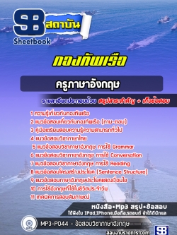 แนวข้อสอบครูภาษาอังกฤษ กองทัพเรือ (สัญญาบัตร)