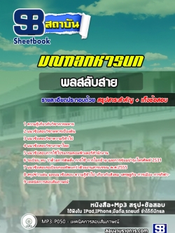 แนวข้อสอบ พลสลับสาย มณฑลทหารบก