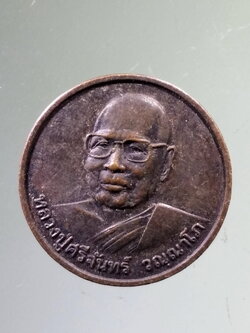 Antig PIM 545 เหรียญกลม หลวงปู่ศรีจันทร์ วัดศรีสุทธาวาส วัดเลยหลง อำเภอเมือง จังหวัดเลย