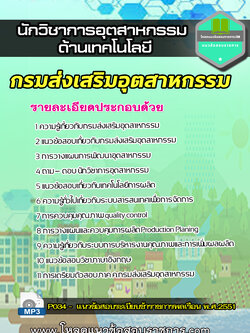 แนวข้อสอบ นักวิชาการอุตสาหกรรม (ด้านเทคโนโลยี) กรมส่งเสริมอุตสาหกรรม