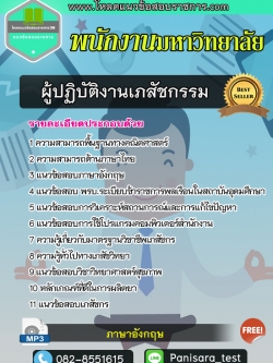 แนวข้อสอบผู้ปฏิบัติงานเภสัชกรรม พนักงานมหาวิทยาลัย NEW