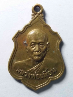 รหัสสินค้า ลพบุรี 026 เหรียญหลวงพ่อเพี้ยน วัดเกริ่นกฐิน จังหวัดลพบุรี สร้างปี 2555 ตอกโค๊ต เนื้อทองสตางค์