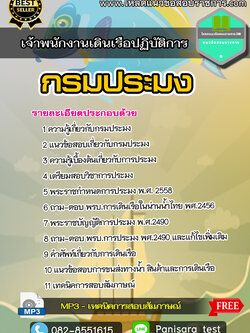 แนวข้อสอบ เจ้าพนักงานเดินเรือปฏิบัติการ กรมประมง