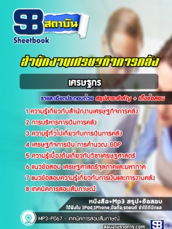 [อัพเดต]แนวข้อสอบเศรษฐกร สำนักงานเศรษฐกิจการคลัง