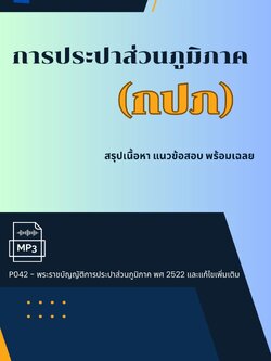 แนวข้อสอบการประปาส่วนภูมิภาค กปภ (มาใหม่)