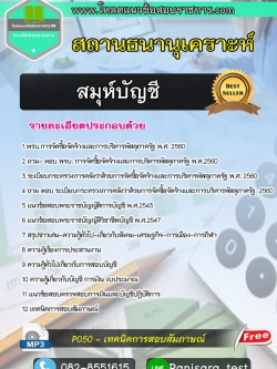 แนวข้อสอบสมุห์บัญชี สถานธนานุเคราะห์