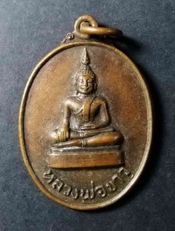 รหัสสินค้า พิษณุโลก 026 เหรียญพระพุทธ รุ่น 1 หลวงพ่อขาว วัดหอกลอง จังหวัดพิษณุโลก สร้างปี 2531