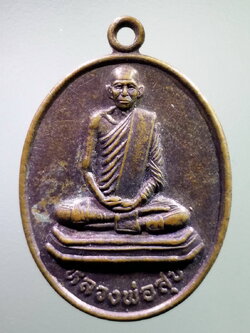 antig FB 246 เหรียญหลวงพ่อสุข วัดหนองขุนชาติ สร้างปี 2537 รุ่นเก็บไว้รวย