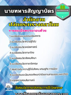 แนวข้อสอบนายทหารชั้นสัญญาบัตร สำนักงานปลัดกระทรวงกลาโหม