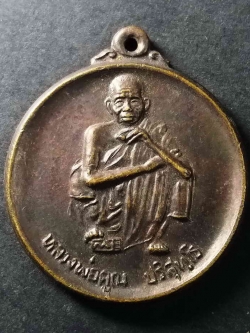 รหัสสินค้า นครราชสีมา 030 เหรียญหลวงพ่อคูณ วัดบ้านไร่ รุ่นมรดกบ้านเชียง 5000ปี จังหวัดอุดรธานี จัดสร้างปี 2539