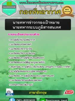 ((NEW))แนวข้อสอบนายทหารข่าวกรองเป้าหมาย นายทหารระบบภูมิสารสนเทศ กองทัพอากาศ