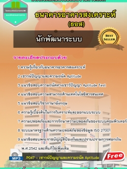 แนวข้อสอบนักพัฒนาระบบ ธนาคารอาคารสงเคราะห์ ธอส NEW
