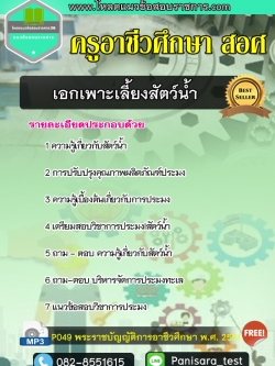 [New]แนวข้อสอบเอกเพาะเลี้ยงสัตว์น้ำ ครูอาชีวศึกษา สอศ