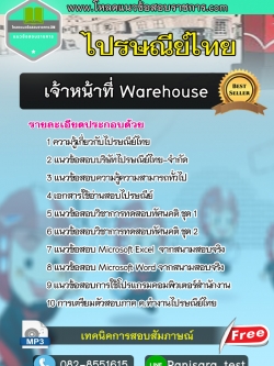 แนวข้อสอบเจ้าหน้าที่ Warehouse ไปรษณีย์ไทย