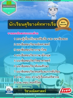แนวข้อสอบนักเรียนดุริยางค์ทหารเรือ