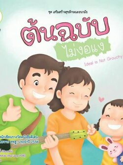 ต้นฉบับไม่งอแง