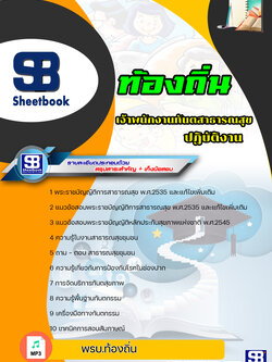 [new 2564]แนวข้อสอบเจ้าพนักงานทันตสาธารณสุขปฏิบัติงาน ท้องถิ่น อบต เทศบาล อบจ