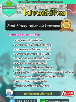 แนวข้อสอบเจ้าหน้าที่ฝ่ายอุปกรณ์เทคโนโลยีสารสนเทศ ไปรษณีย์ไทย