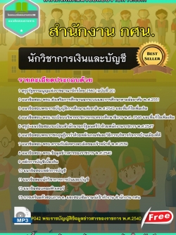 [HOT] แนวข้อสอบนักวิชาการเงินและบัญชี สำนักงาน กศน