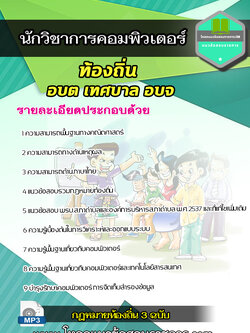 แนวข้อสอบนักวิชาการคอมพิวเตอร์ ท้องถิ่น อบต เทศบาล อบจ (อัพเดตใหม่ล่าสุด)