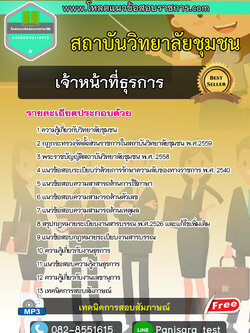 [BEST NEW]แนวข้อสอบเจ้าหน้าที่ธุรการ สถาบันวิทยาลัยชุมชน