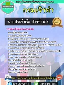 แนวข้อสอบนายประจำเรือ ฝ่ายช่างกล กรมเจ้าท่า