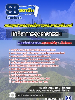 แนวข้อสอบนักวิชาการอุตสาหกรรม กรมอุตสาหกรรมพื้นฐานและการเหมืองแร่