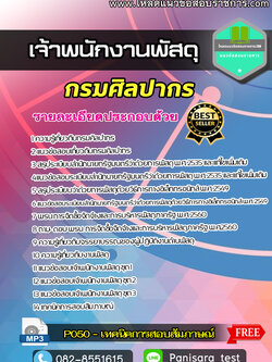 UPDATE+แนวข้อสอบเจ้าพนักงานพัสดุ กรมศิลปากร