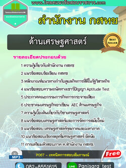 [NEW ]แนวข้อสอบ ด้านเศรษฐศาสตร์ สำนักงาน กสทช
