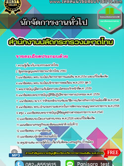 [NEW]แนวข้อสอบ นักจัดการงานทั่วไป สำนักงานปลัดกระทรวงมหาดไทย