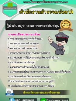 [new]แนวข้อสอบผู้บังคับหมู่อำนวยการและสนับสนุน สำนักงานตำรวจแห่งชาติ