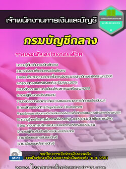 แนวข้อสอบเจ้าพนักงานการเงินและบัญชี กรมบัญชีกลาง NEW