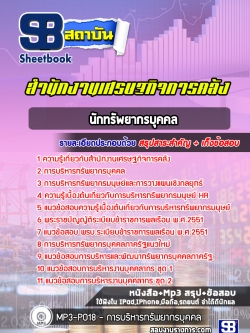 แนวข้อสอบนักทรัพยากรบุคคล สำนักงานเศรษฐกิจการคลัง new
