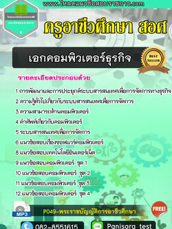 [New]แนวข้อสอบ เอกคอมพิวเตอร์ธุรกิจ สอศ