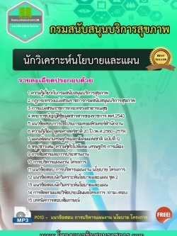 แนวข้อสอบ นักวิเคราะห์นโยบายและแผน กรมสนับสนุนบริการสุขภาพ