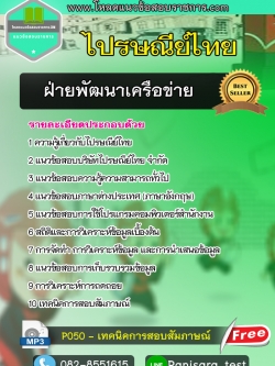 แนวข้อสอบ ฝ่ายพัฒนาเครือข่าย ไปรษณีย์ไทย