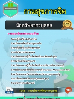 แนวข้อสอบนักทรัพยากรบุคคล กรมสุขภาพจิต