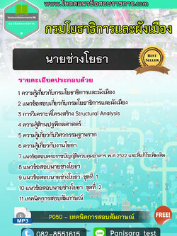 แนวข้อสอบ นายช่างโยธา กรมโยธาธิการและผังเมือง UPDATE