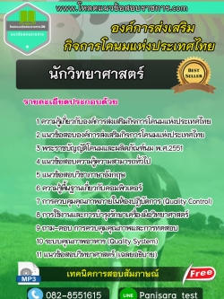 แนวข้อสอบนักวิทยาศาสตร์ องค์การส่งเสริมกิจการโคนมแห่งประเทศไทย (อ.ส.ค.)