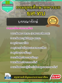 แนวข้อสอบบรรณารักษ์ กรมยุทธศึกษาทหารบก ยศ.ทบ