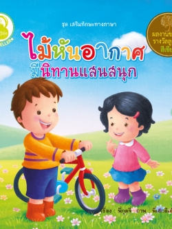 ไม้หันอากาศ มีนิทานแสนสนุก