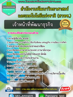 แนวข้อสอบ เจ้าหน้าที่พัฒนาธุรกิจ สำนักงานพัฒนาวิทยาศาสตร์และเทคโนโลยีแห่งชาติ (สวทช.)