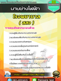 แนวข้อสอบนายช่างไฟฟ้า โรงพยาบาล สสจ