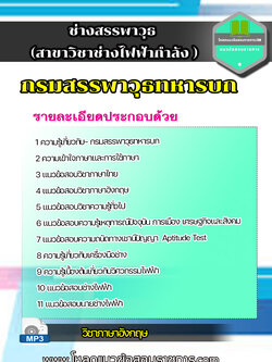 แนวข้อสอบสาขาวิชาช่างไฟฟ้ากำลัง กรมสรรพาวุธทหารบก