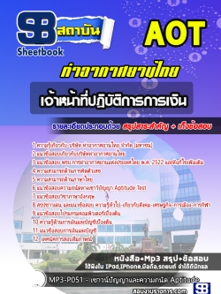 แนวข้อสอบเจ้าหน้าที่ปฏิบัติการการเงิน ท่าอากาศยานไทย AOT