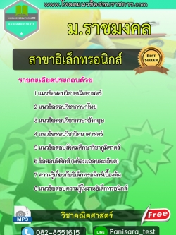 แนวข้อสอบสาขาอิเล็กทรอนิกส์ มหาวิทยาลัยเทคโนโลยีราชมงคล update