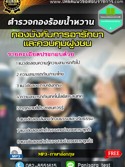 แนวข้อสอบตำรวจกองร้อยน้ำหวาน กองบังคับการอารักขาและควบคุมฝูงชน UPDATE2563