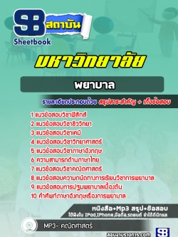 แนวข้อสอบ พยาบาล มหาวิทยาลัย