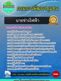 [UPDATE]แนวข้อสอบนายช่างไฟฟ้า กรมการพัฒนาชุมชน
