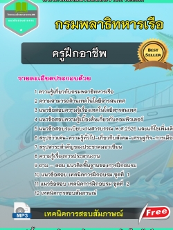 แนวข้อสอบ ครูฝึกอาชีพ กรมพลาธิการทหารเรือ NEW
